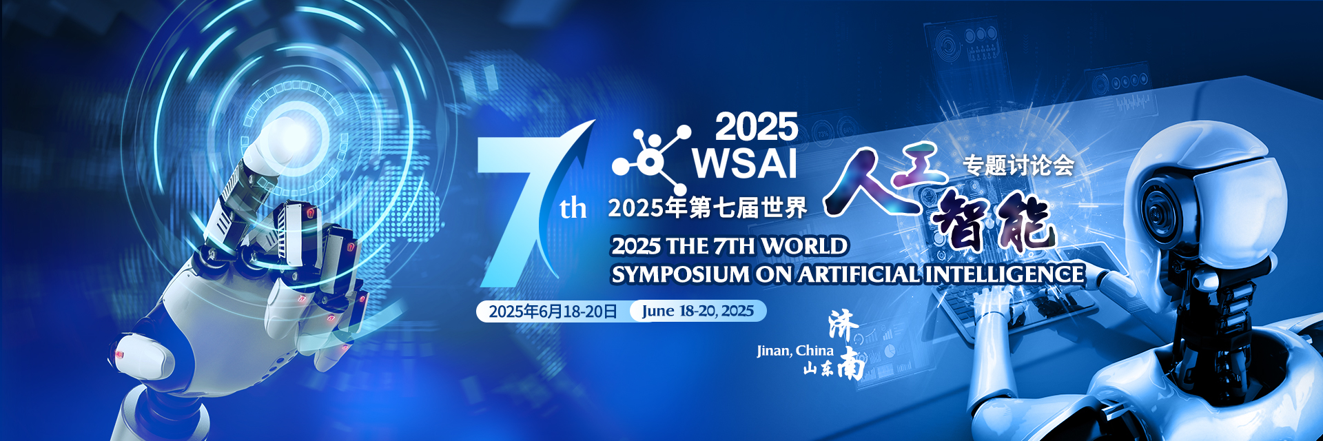WSAI 2024 人工智能专题讨论会